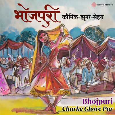 Charke Ghore Par/Bina Devi／Samsher Gupta／Asha Sinha／Hasrat Gazipuri