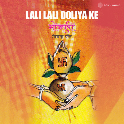 Lali Lali Doliya Ke/Biswabashini Devi／Shanti Devi／Prabhati Devi／Parmananda
