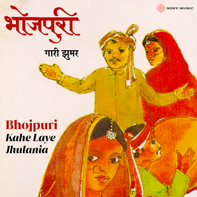 Bina Devi／Udparaj／Shibnandan Gope／Hasrat Gazipuri／Prabhati Mukherjee／Shanti Devi