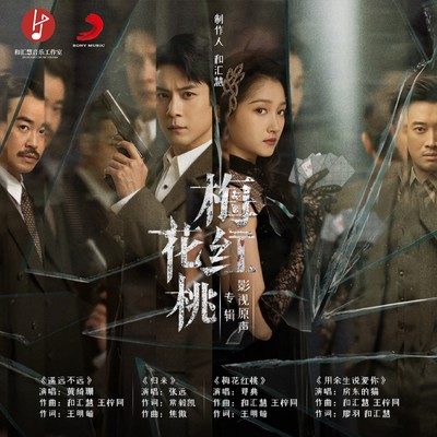 Not Far Away (The Ending Song of the TV Series Mr.& Mrs.Chen)/Sophia Huang