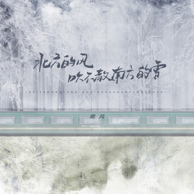 シングル/The wind from the north cannot disperse the snow from the south (Instrumental)/Nanfeng
