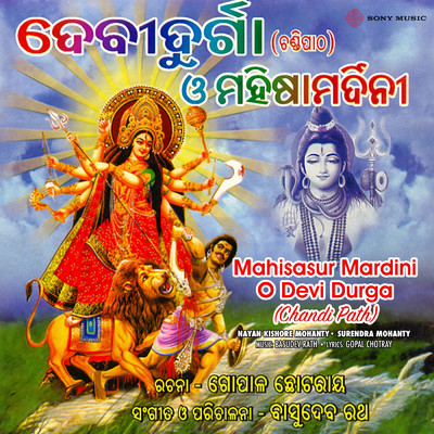 Mahisasur Mardini O Devi Durga (Chandi Path)/Surendra Mohanty／Nayan Kishore Mohanty