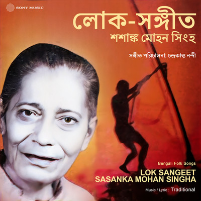 Lok Sangeet Sasanka Mohan Singha/Sasanka Mohan Singha