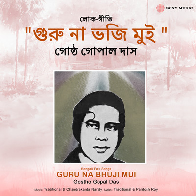 アルバム/Guru Na Bhuji Mui/Gostho Gopal Das