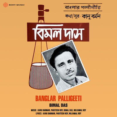 Banglar Palligeeti/Bimal Das