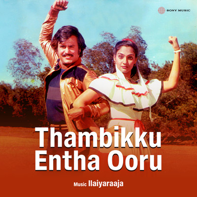 Thambikku Entha Ooru (Original Motion Picture Soundtrack)/Ilaiyaraaja