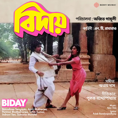 Biday (Original Motion Picture Soundtrack)/Ajoy Das