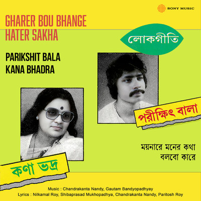 アルバム/Gharer Bou Bhange Hater Sakha/Parikshit Bala