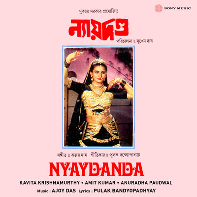 シングル/Darza Ta Bandho/Ajoy Das／Kavita Krishnamurthy