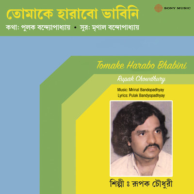 Tomake Harabo Bhabini/Rupak Chowdhury