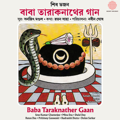 Baba Taraknather Gaan/Sree Kumar Chatterjee／Mina Das／Dulal Dey／Ratan Das／Pritimoy Goswami／Rudrasish Dutta／Dolan Sarkar／Ratan Barui