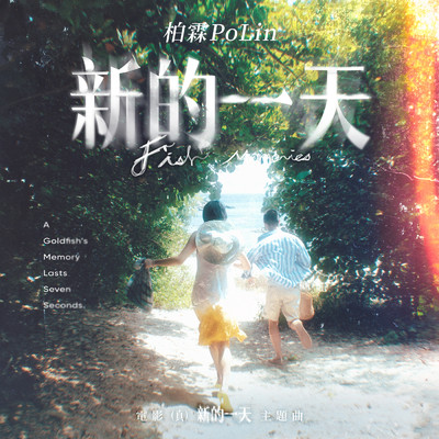 Fish Memories (”Fish Memories” Movie Theme Song)/PoLin Tung