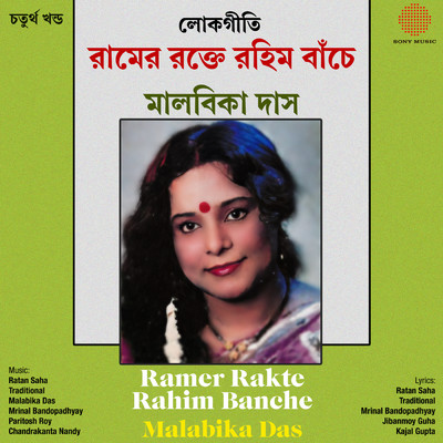 Ramer Rakte Rahim Banche/Malabika Das