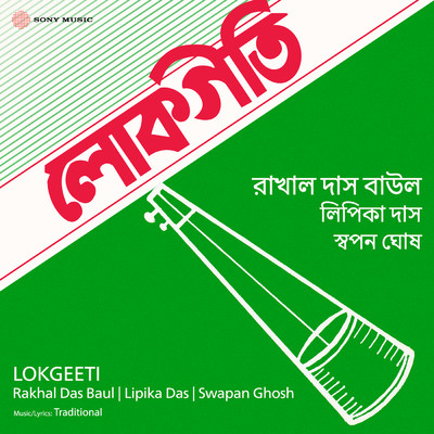 Lokgeeti/Rakhal Das Baul／Lipika Das／Swapan Ghosh