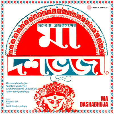Ma Dashabhuja (Original Motion Picture Soundtrack)/Kalipada Sen