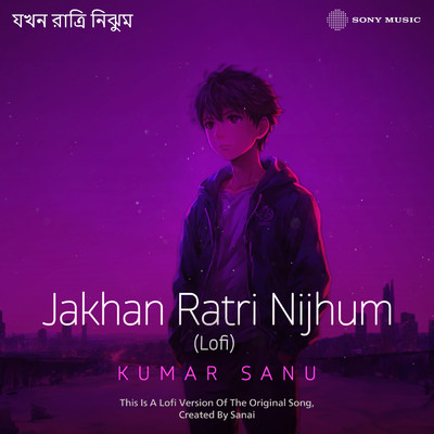 Jakhan Ratri Nijhum (Lofi) feat.Kumar Sanu/Sanai／Mrinal Bandopadhyay