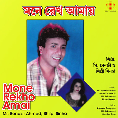 Amar Ei Mon/Benazir Ahmed／Shilpi Sinha
