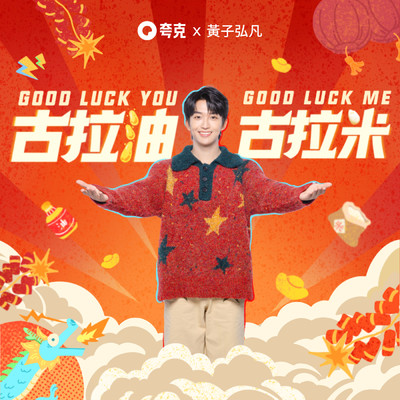Good Luck You Good Luck Me (CNY Good Luck Theme by QUARK APP)/Lars Huang