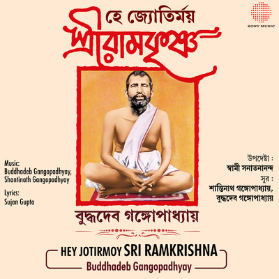 Hey Jotirmoy Sri Ramkrishna/Budhudeb Gangopadhyay／Shantinath Gangopadhyay