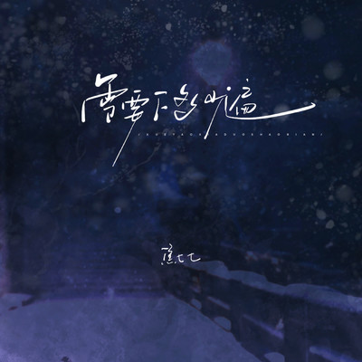How many times does it snow/Qiqi Jiao