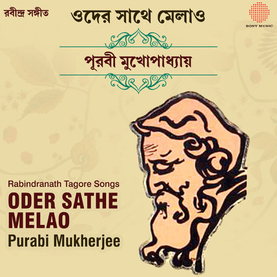 アルバム/Oder Sathe Melao/Purabi Mukherjee