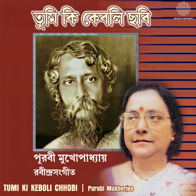 アルバム/Tumi Ki Keboli Chhobi/Purabi Mukherjee