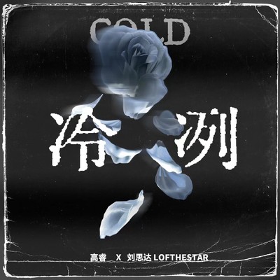 cold/Gaorui／LOFTHESTAR