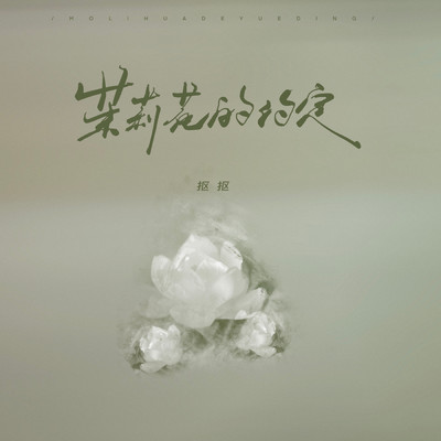 シングル/Jasmine agreement (Instrumental)/KouKou