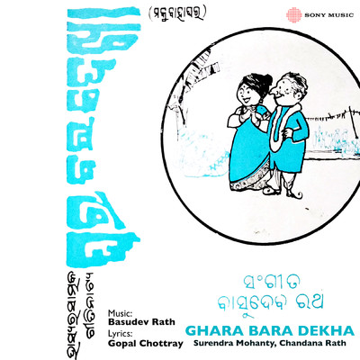 Surendra Mohanty／Chandana Rath