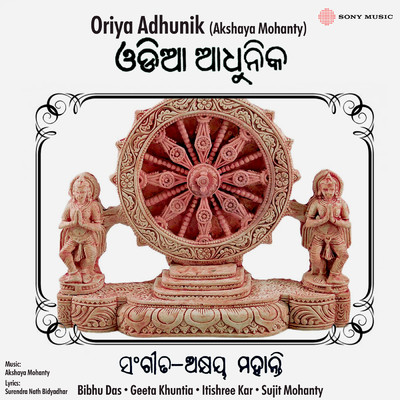 Oriya Adhunik (Akshaya Mohanty)/Sujit Mohanty／Itishree Kar／Geeta Khuntia／Bibhu Das