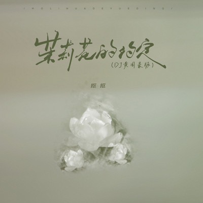 アルバム/Jasmine agreement (DJ Huang Zhouhao Edition)/KouKou