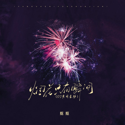 シングル/Fireworks are only instantaneous (DJ Huang Zhouhao Edition Instrumental)/KouKou