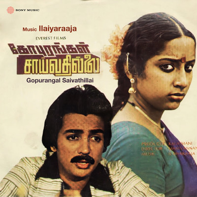 アルバム/Gopurangal Saivathillai (Original Motion Picture Soundtrack)/Ilaiyaraaja