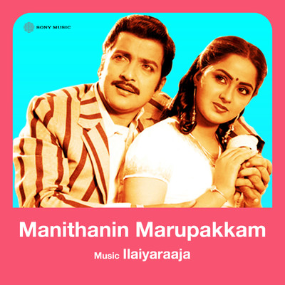 アルバム/Manithanin Marupakkam (Original Motion Picture Soundtrack)/Ilaiyaraaja