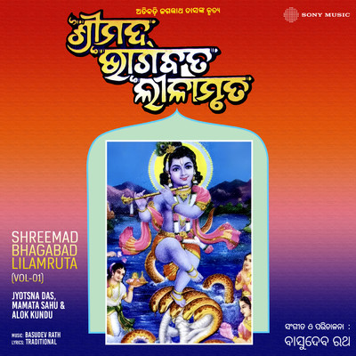 Shreemad Bhagabad Lilamruta, Vol. 1/Jyotsna Das／Mamata Sahu／Alok Kundu