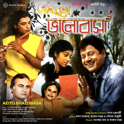 Aeito Bhalobasa (Original Motion Picture Soundtrack)/Chandan Sarkar／Gautam Ganguly／Gajen Mahanta