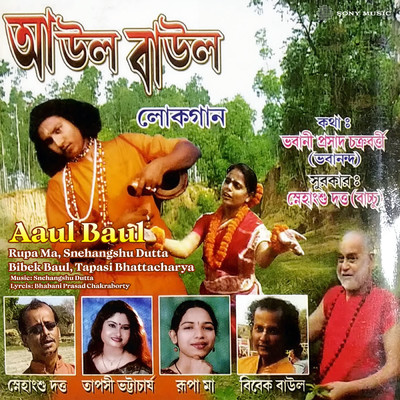 アルバム/Aaul Baul/Rupa Ma／Snehangshu Dutta／Bibek Baul／Tapasi Bhattacharya