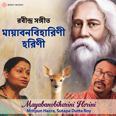 Mayabanobiharini Horini/Mrityun Hazra／Sutapa Dutta Roy