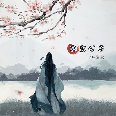 Falling flowers and flowing water (Instrumental)/Jiao Baobao