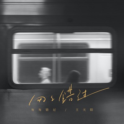 シングル/Hurriedly miss (Instrumental)/Tianyang Wang