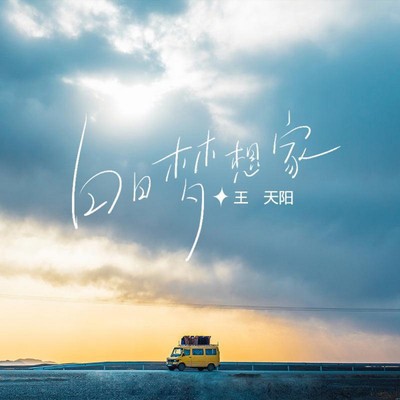 シングル/The dreamer of love (Instrumental)/Tianyang Wang