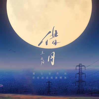 シングル/By the moonlight (Instrumental)/Tianyang Wang