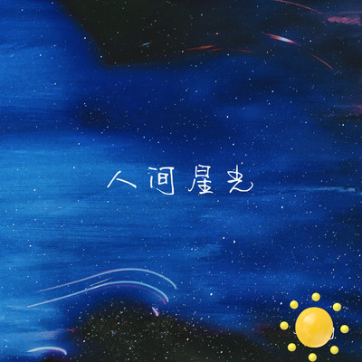 Starlight on earth/Yi Luo