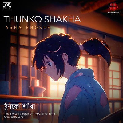 Thunko Shakha (Lofi)/Sanai／Hemanta Mukherjee／Asha Bhosle