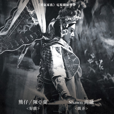 Great Play (”Taiwanese Opera Family” Ending Song)/Shawn