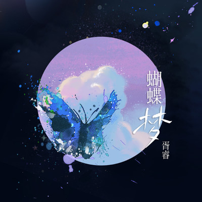 Butterfly dream/Xu Rui