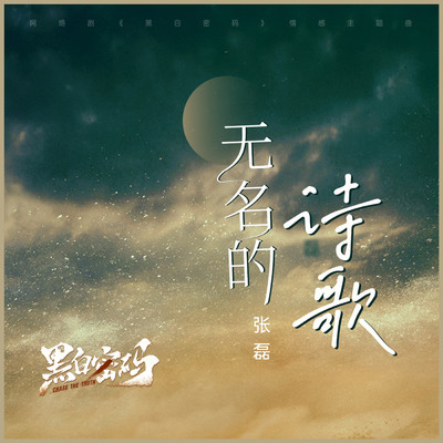 Nameless poetry (web teleplay”Chase The Truth”Emotional theme song)/Zhang Lei