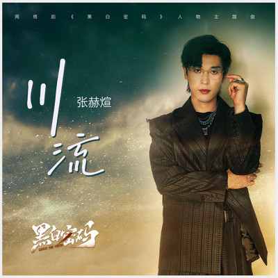 River Flow (web teleplay”Chase The Truth”character theme song)/Hexuan Zhang