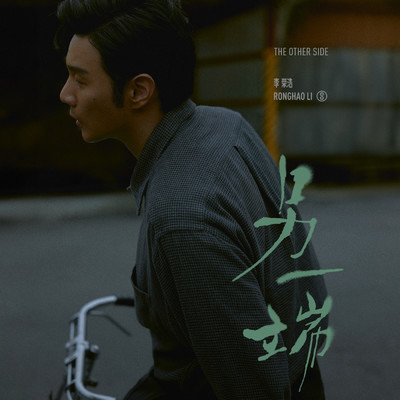 The Other Side/Ronghao Li