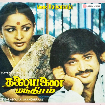 Thalayanai Manthiram (Original Motion Picture Soundtrack)/Ilaiyaraaja